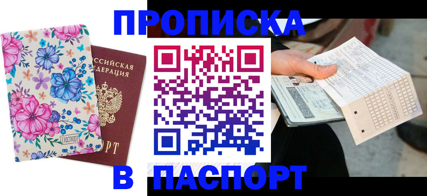 прописка штамп в Звенигороде